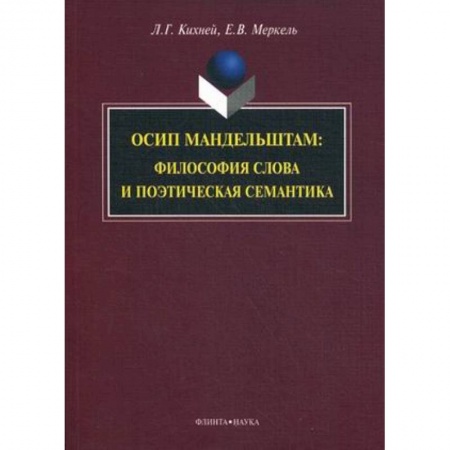 Книги, книга Осип Мандельштам. Философия слова и поэтическая семантика заказать