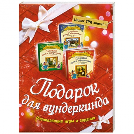 Книги, книга Комплект Подарок для вундеркинда ИЗ 3-х КНИГ Первые уроки творчества заказать