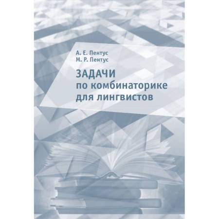 Языкознание. Филология, книга Задачи по комбинаторике для лингвистов заказать
