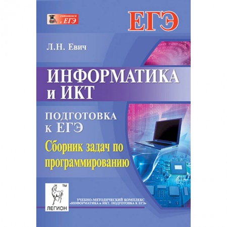 Книги, книга Информатика и ИКТ ЕГЭ Сб.задач по программированию заказать