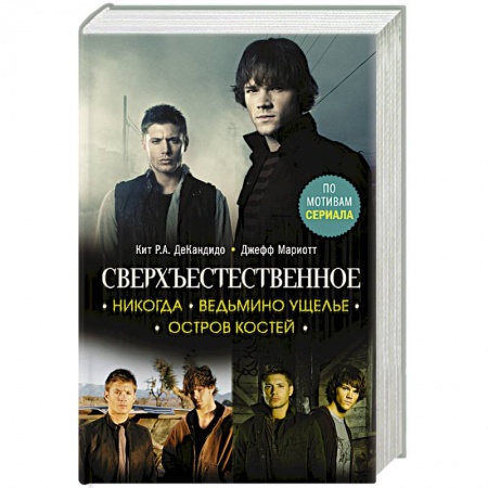 Фантастика, фэнтези, книга Сверхъестественное. Никогда. Ведьмино ущелье. Остров костей заказать