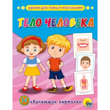 Знакомство с миром, развитие малыша, книга Обучающие карточки. Тело человека заказать