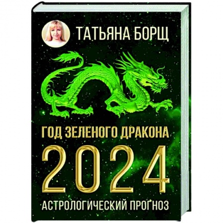 Гороскопы, книга Год Зеленого Дракона. Астрологический прогноз на 2024 заказать
