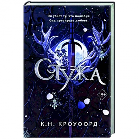 Зарубежное фэнтези, книга Стужа (#1) заказать
