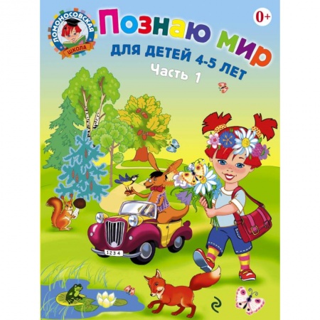 Книги, книга Познаю мир. Для детей 4-5 лет. В 2 частях. Часть 1 заказать