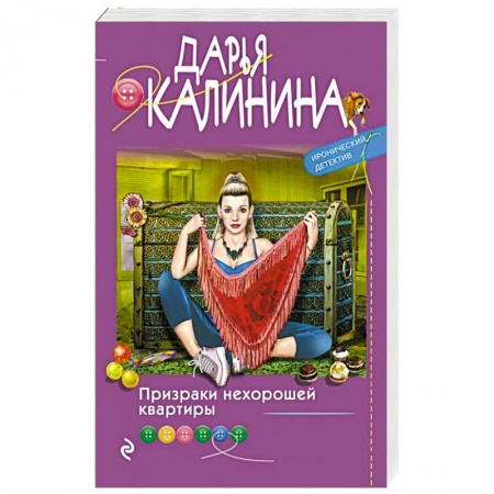 Комедийный, иронический детектив, книга Призраки нехорошей квартиры заказать