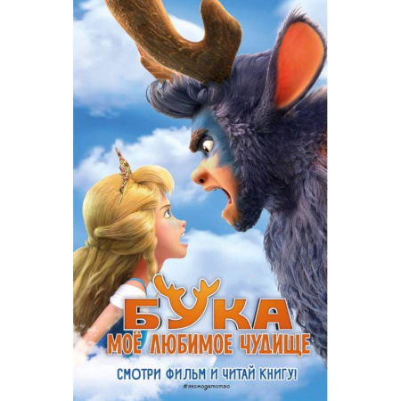 Герои мультфильмов и фильмов, книга Бука. Моё любимое чудище заказать