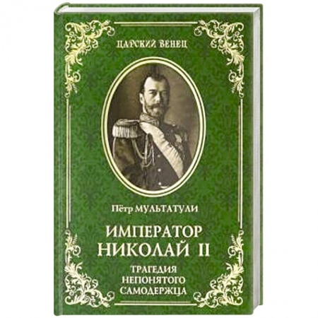 Мемуары, биографии исторических личностей, книга Император Николай II. Трагедия непонятого Самодержца заказать