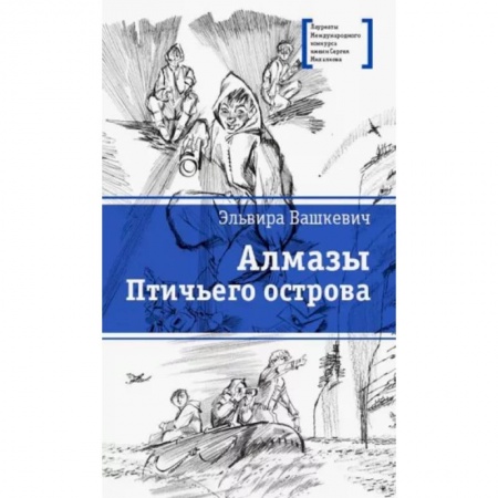 Отечественная литература для детей, книга Алмазы Птичьего острова: повесть заказать