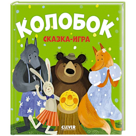 Русские народные сказки, книга Колобок. Сказка-игра заказать