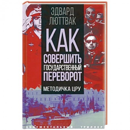 Политика, книга Как совершить государственный переворот. Методичка ЦРУ заказать