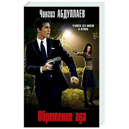 Отечественный мужской детектив, книга Обретение ада заказать