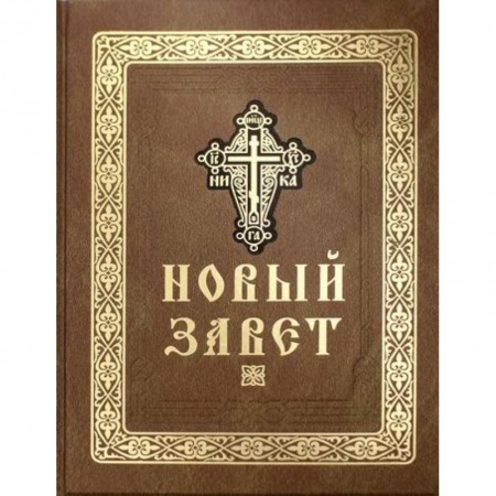 Богословие. Теология, книга Новый Завет Господа нашего Иисуса Христа заказать