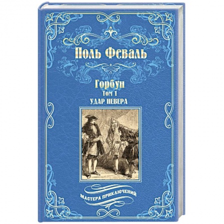 Зарубежная приключенческая литература, книга Горбун. В 2-х томах. Том 1. Удар Невера заказать
