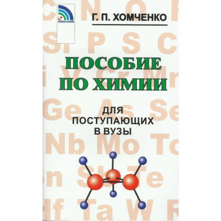 Химия, книга Пособие по химии для поступающих в ВУЗы заказать