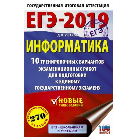 Информатика, книга ЕГЭ-2019. Информатика (60х90/16) 10 тренировочных вариантов экзаменационных работ для подготовки к единому государственному экзамену заказать