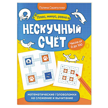 Математика. Алгебра. Геометрия, книга Нескучный счет. Математические головоломки на сложение и вычитание заказать