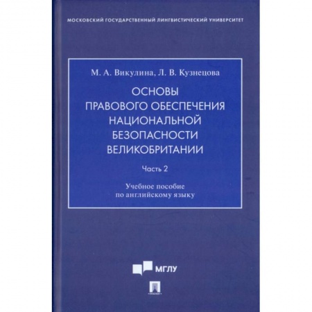 История и теория права, книга Основы правового обеспечения национальной безопасности Великобритании. Часть 2. Учебное пособие заказать