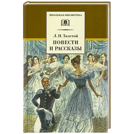 Произведения школьной программы, книга Повести и рассказы заказать