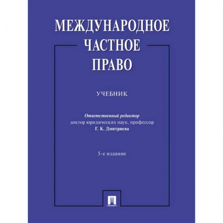 Право. Юридические науки, книга Международное частное право заказать