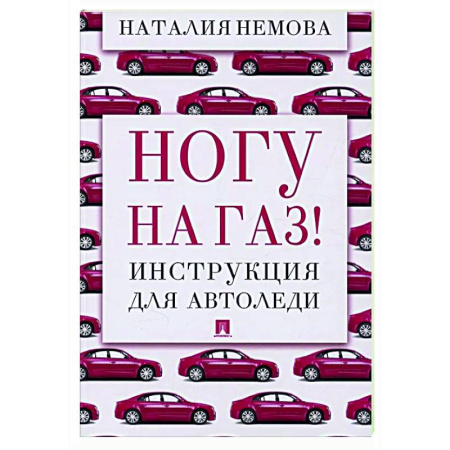 Вождение автомобиля, книга Ногу на газ! Инструкция для автоледи заказать