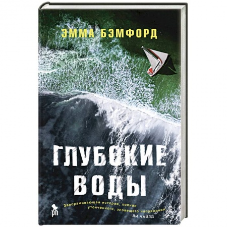 Зарубежный детектив, книга Глубокие воды заказать