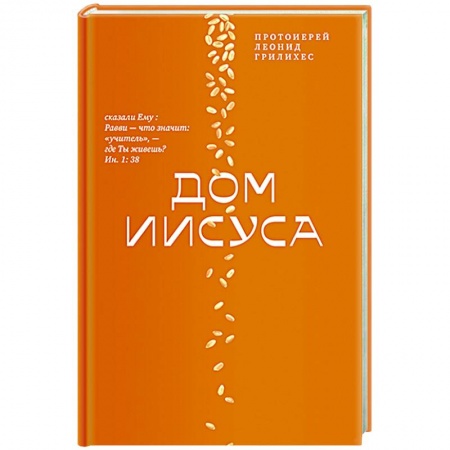 Духовная литература, книга Дом Иисуса заказать