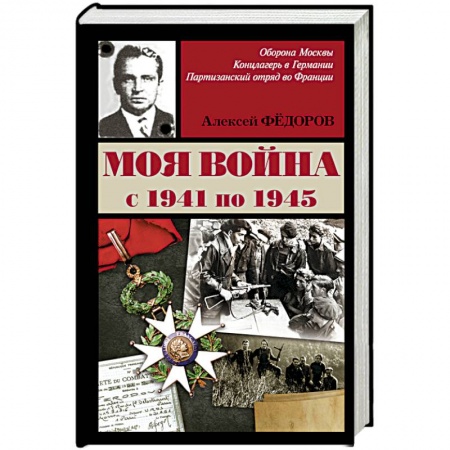 Книги, книга Моя война заказать