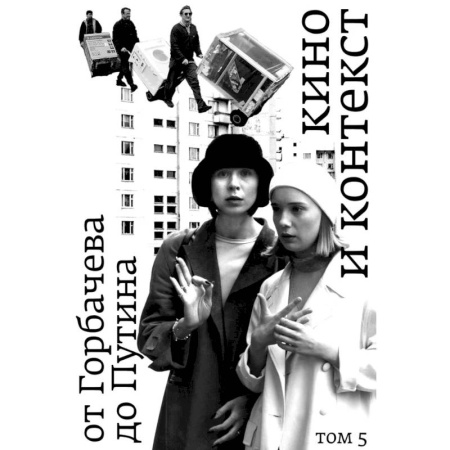 Кино. Киноискусство, книга Кино и контекст. От Горбачева до Путина. Том 5 заказать