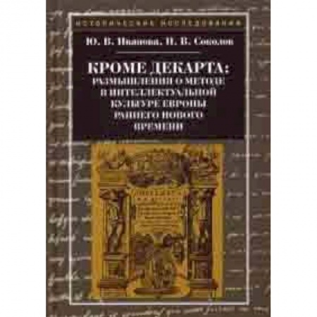 Антропология, книга Кроме Декарта: размышления о методе в интеллектуальной культуре Европы раннего Нового времени. Гуманитарные дисциплины заказать