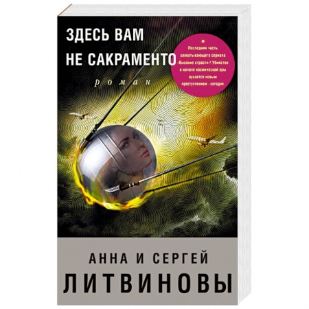Отечественный мужской детектив, книга Здесь вам не Сакраменто заказать