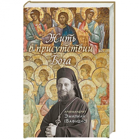 Жития русских святых, жизнеописания церковных деятелей, книга Жить в присутствии Бога заказать