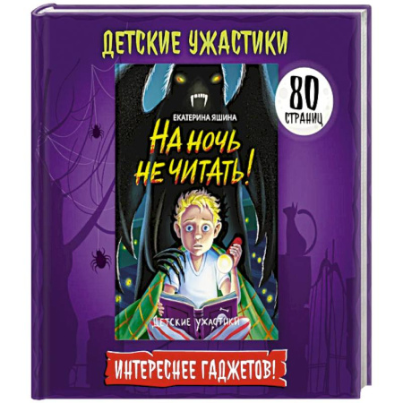 Мистика. Фантастика. Фэнтези, книга На ночь не читать! заказать