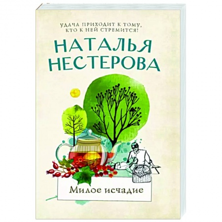 Отечественный любовный роман, книга Милое исчадие заказать