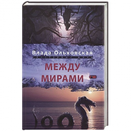 Русская фантастика, книга Между мирами заказать