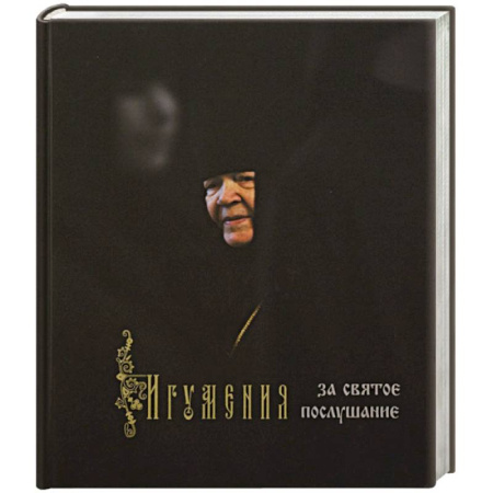 Жития русских святых, жизнеописания церковных деятелей, книга Игумения. За святое послушание заказать
