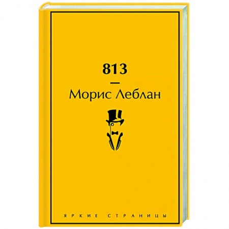 Классика зарубежного детектива, книга 813 заказать