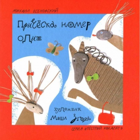 Русская поэзия для детей, книга Прическа номер один заказать