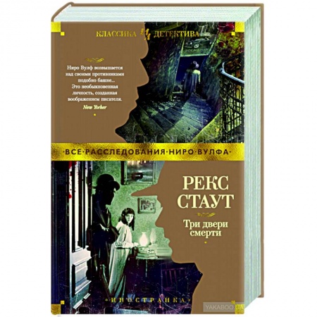 Классика зарубежного детектива, книга Три двери смерти заказать