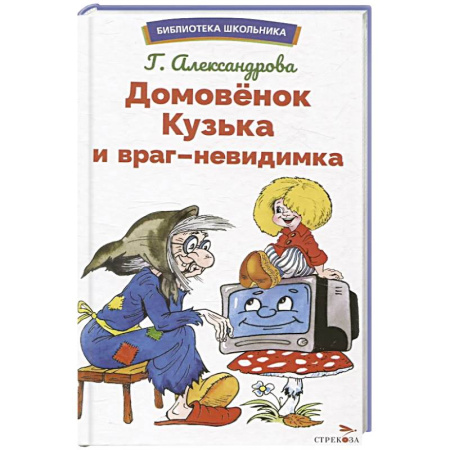 Сказки отечественных писателей, книга Домовенок Кузька и враг-невидимка заказать