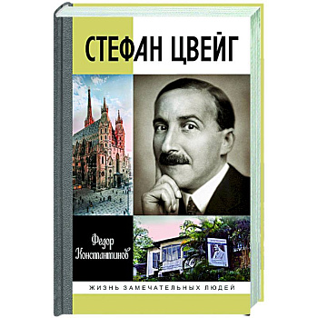 Стефан Цвейг Стефан Цвейг