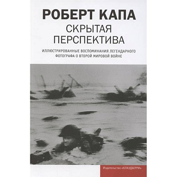 Скрытая перспектива Скрытая перспектива