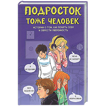 Подросток тоже человек. Истории о том, как понять себя и обрести уверенность
