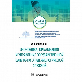 Экономика, организация и управление государственной санитарно-эпидемиологической службой
