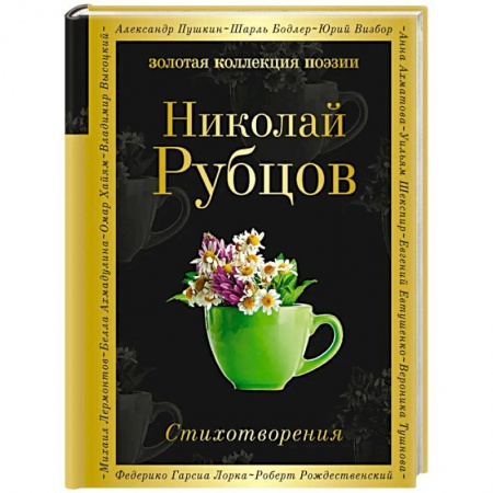 Русская поэзия, книга Стихотворения. Рубцов Н. заказать