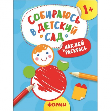 Развивающие раскраски, книга Наклей и раскрась! Формы заказать
