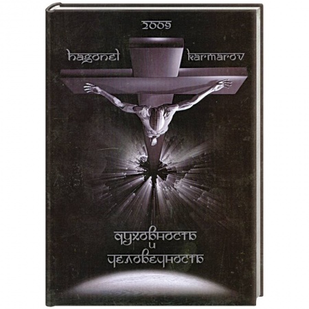 Книги, книга Духовность и Человечность заказать