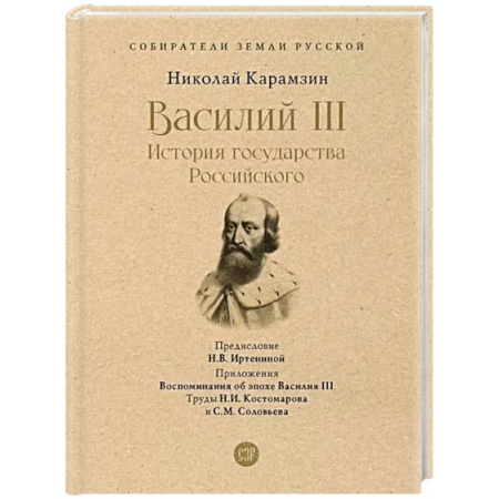 Мемуары, биографии исторических личностей, книга Василий III. История государства Российского. С иллюстрациями. заказать