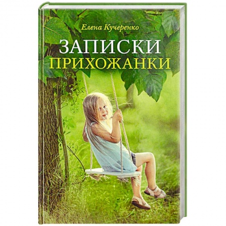 Русская современная проза, книга Записки прихожанки заказать
