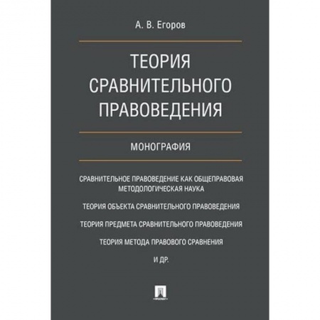 История и теория права, книга Теория сравнительного правоведения заказать